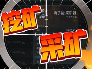 第二银河星际挖矿挂机攻略：高效采矿方法与技巧揭秘