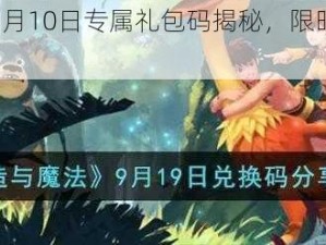 创造与魔法9月10日专属礼包码揭秘，限时分享礼包兑换码