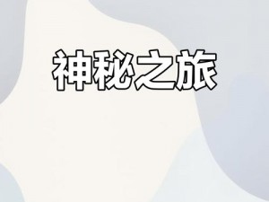 神秘的第四类接触下载，探索未知世界的神秘入口