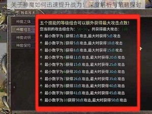 关于神魔如何迅速提升战力：深度解析与策略探讨