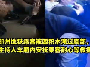 河南地铁被淹，乘客被困，如何快速安全救援？