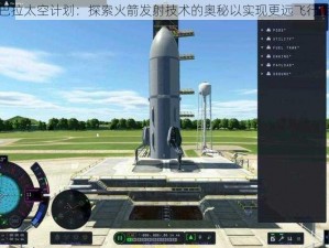 坎巴拉太空计划：探索火箭发射技术的奥秘以实现更远飞行距离