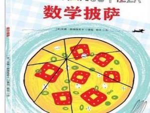 《披萨制作与数学谜题：小男孩通关攻略大揭秘》