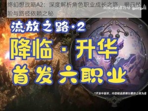 最终幻想战略A2：深度解析角色职业成长之路，揭示技能进阶与路径依赖之秘