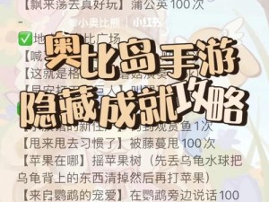 《奥比岛手游》甩来甩去习惯成就攻略：轻松掌握关键步骤，玩转手游成就系统