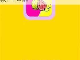 芭乐视 APP 下载安装旧版本免费官网最新科普：一款让你畅享私密视频的神器