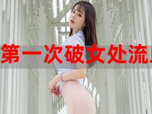 第一次处破女18、第一次处破 18 岁少女