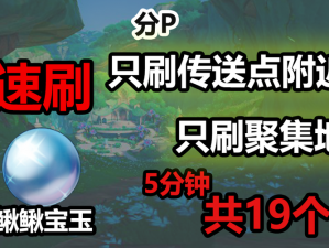 原神鳅鳅宝玉获取攻略：探寻新材料鳅鳅宝玉的分布热点与获取宝地揭秘