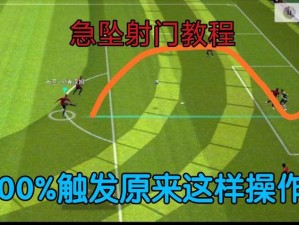 实况足球2014破门攻略：掌握技巧，轻松突破对手防线