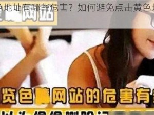 黄色地址有哪些危害？如何避免点击黄色地址？