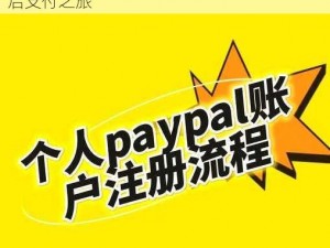 PAYPAL 未满十八岁怎么开？轻松几步，开启支付之旅