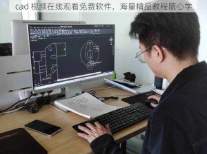 cad 视频在线观看免费软件，海量精品教程随心学