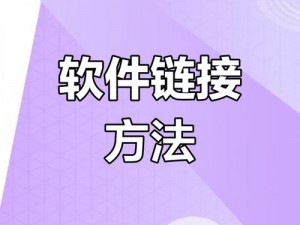 约会匆忙中的科技魔法：软件快速安装与配置指南