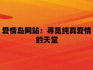 爱情岛论坛线路网站一：为何它成为众多用户的首选？如何找到最新的线路？