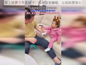 床上拔萝卜不盖被子，呵护宝宝睡眠，让妈妈更放心