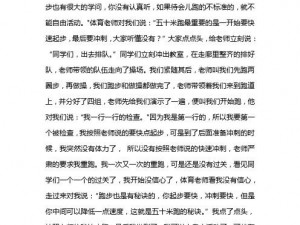 体育老师把我 C 了一节课的作文：我的亲身经历与感受