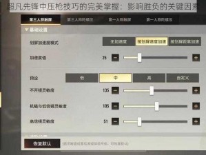 超凡先锋中压枪技巧的完美掌握：影响胜负的关键因素