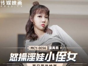 精东天美麻豆果冻传媒 MV：享受视觉盛宴，尽在其中