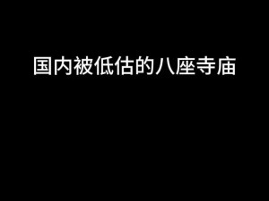 仙剑奇侠传二之寺庙钟鼓石人之谜：解密敲击秘法，探寻奇幻之旅