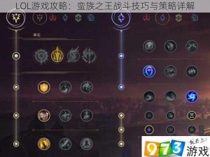 LOL游戏攻略：蛮族之王战斗技巧与策略详解