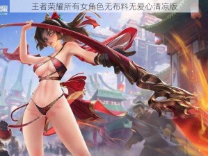 王者荣耀所有女角色无布料无爱心清凉版