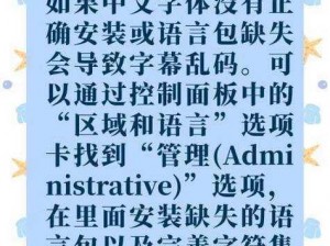 中文字幕乱码中文、为什么中文字幕会出现乱码？