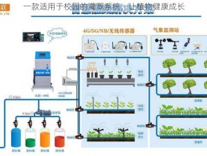 一款适用于校园的灌溉系统，让植物健康成长