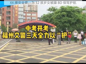 XX 牌安全套，为 12 孩岁女被躁 BD 保驾护航