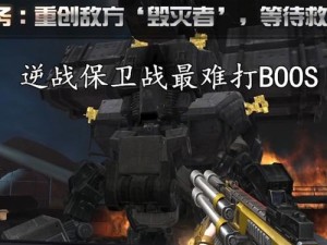 逆战保卫战Boss南十字全面攻略：战略解析与实战技巧探讨