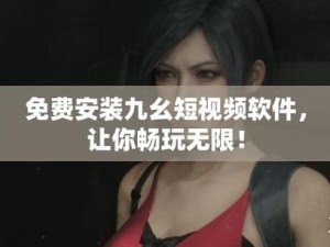 九幺免费版_九幺免费版是一款什么样的软件？