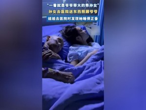 爷爷抱着妈妈在房间叫 震惊爷爷竟在房间对妈妈做出这种事