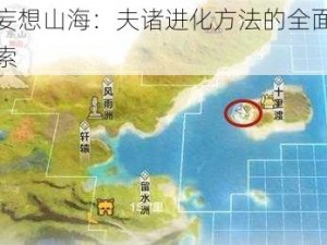 关于妄想山海：夫诸进化方法的全面解析与探索