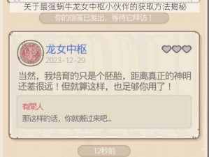 关于最强蜗牛龙女中枢小伙伴的获取方法揭秘