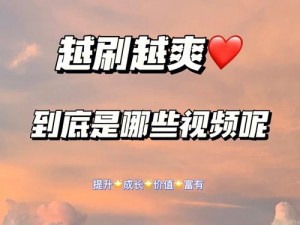 浪荡货老子大吗爽死你视频，为什么看了会爽？如何找到这样的视频？