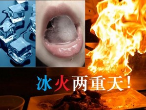 冰火两重天过程图片，带你体验极致快感