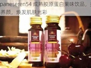 japaneseren54 成熟胶原蛋白果味饮品，美容养颜，焕发肌肤光彩