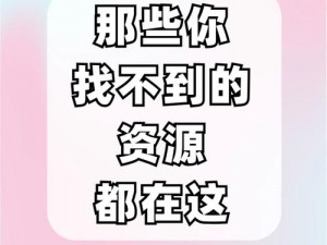 好男人好资源官网在线观看，提供丰富的优质资源，满足你对视觉的无限遐想