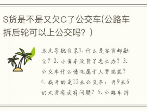 S货是不是欠C有肉(S 货是不是欠 C 有肉，这种问题也能问得出口？)