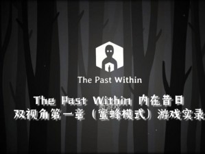 解锁蜜蜂未来篇章：通关策略揭秘与过去记忆重塑之《ThePastWithin》第一章攻略