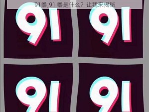 91噜;91 噜是什么？让我来揭秘