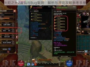 火炬之光2漏洞与Bug集锦：解析与游戏攻略参考手册