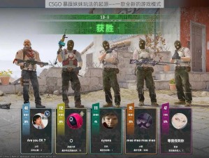 CSGO 暴躁妹妹玩法的起源——一款全新的游戏模式