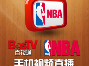 百事通 NBA 破解版——畅享无限精彩赛事直播