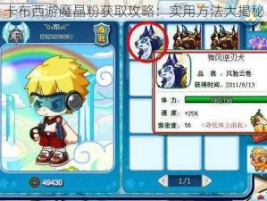 卡布西游魔晶粉获取攻略：实用方法大揭秘