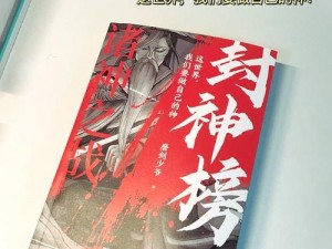 《封神之路：雷劫石的获得与征途》