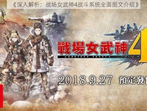 《深入解析：战场女武神4战斗系统全面图文介绍》