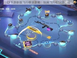 CF手游新版飞行棋全攻略：玩转飞行棋玩法介绍