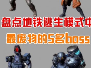 《地铁：最后的曙光》大熊BOSS挑战攻略——实战技巧与攻略解析