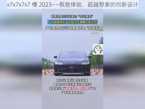 x7x7x7x7 槽 2023——极致体验，超越想象的创新设计