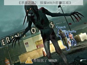 《求生之路2：探索Witch密集区域》